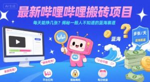 最新哔哩哔哩上B站搬砖项目，每天能挣几张？揭秘一般人不知道的蓝海赛道-理想项目库