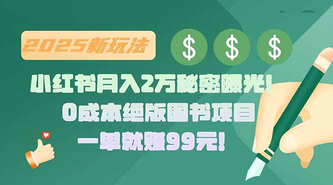 小红书月入2万秘密曝光！绝版图书项目，一单就赚99元！-理想项目库