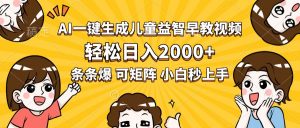 AI一键生成儿童益智早教视频,轻松日入2000+,条条爆款,小白秒上手,…-理想项目库
