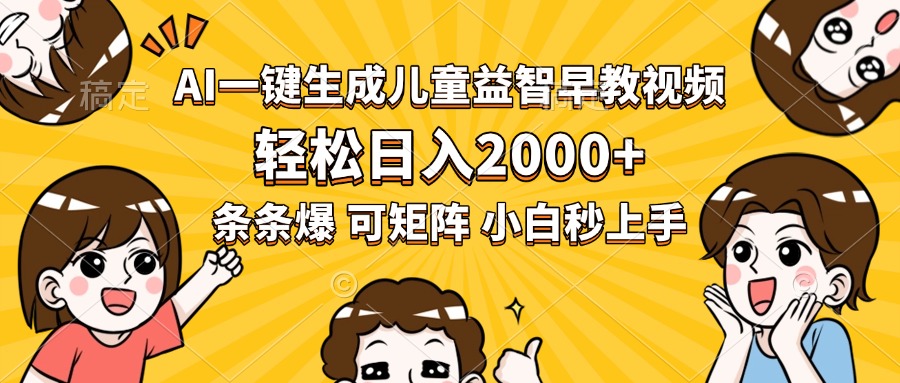 AI一键生成儿童益智早教视频，轻松日入2000+，条条爆款，小白秒上手，…-理想项目库