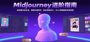 Midjourney进阶指南：高质量作品生成，漫画头像创作、商业海报设计、3D人物建模等-理想项目库