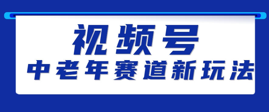 视频号中老年赛道新玩法，细分赛道杀出的黑马，素人读书累计卖了100000+-理想项目库