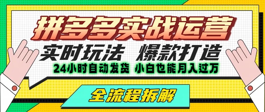 拼多多最新实战运营高投产：长久稳定项目，单店利润一天三位数-理想项目库
