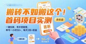 搬砖不如搬这个！首码项目实测：一键拉新，有手就能做，单号一小时50+，每天5张+收益【揭秘】-理想项目库