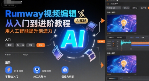 Rumway视频编辑从入门到进阶教程，用人工智能提升创造力-理想项目库