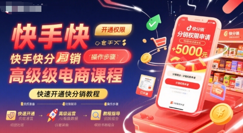 快手快分销高级电商课程，快速开通快分销教程-理想项目库
