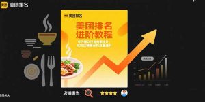 美团排名进阶教程：专为餐饮行业商家设计，实现店铺曝光和流量提升-理想项目库