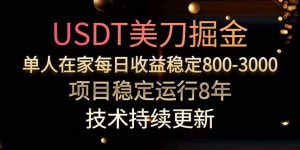 USDT美刀掘金，单人每日收益800-3000，稳定运行8年-理想项目库