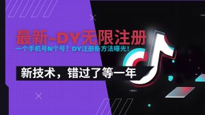 2025最新dy无限注册、无限实名、0粉开播技术,风口技术预学从速-理想项目库