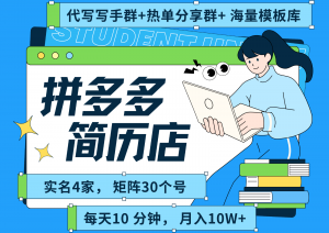 拼多多电商 拼多多 虚拟资料 简历 海报代写 全SOP流程 毫无保留分享(含后端资料)-理想项目库