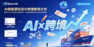 AI赋能原创设计跨境精英计划，聚焦Temu台运营与AI原创设计，助你实现跨境业务从0到1000的增长-理想项目库