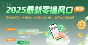 2025最新零撸风口，阅读挂G项目，一键启动，单日躺入 50-3张+，新平台红利期速抢【揭秘】-理想项目库