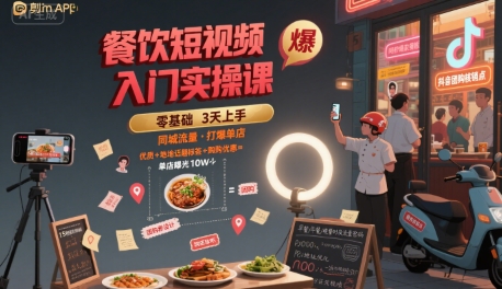 餐饮短视频入门实操课，引爆同城流量，打爆单店-理想项目库