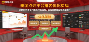 美团点评平台排名优化实战，系统解析美食列表页排名机制，实现店铺曝光和流量提升-理想项目库