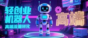 2025 独立玩家必看：机器人 IP 流量转化新玩法，N 粉变现高效路径揭秘-理想项目库