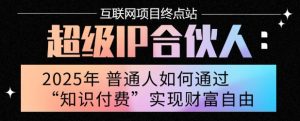 2025年普通人唯一能翻身的项目”：不做韭菜，做镰刀！零基础也能月挣10个w【揭秘】-理想项目库