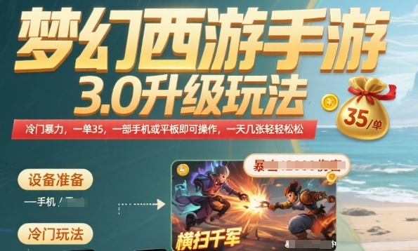 梦幻西游手游3.0升级玩法，冷门暴力，一单35.一部手机或者平板即可操作，一天几张轻轻松松【揭秘】-理想项目库