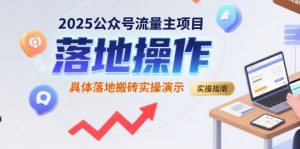 2025公众号流量主项目，具体落地搬砖实操演示-理想项目库
