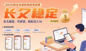 2025拼多多虚拟电商系统课，长久稳定，可多店，轻松日入1k-理想项目库