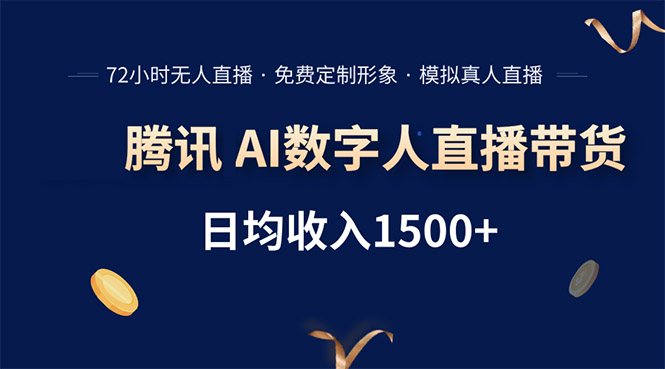 腾讯AI数字人直播带货，72小时无人值守，小白易上手，日入1500+-理想项目库
