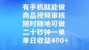 有手机就能做，商品视频审核，随时随地可做，二十秒钟一单，单日收益【揭秘】-理想项目库