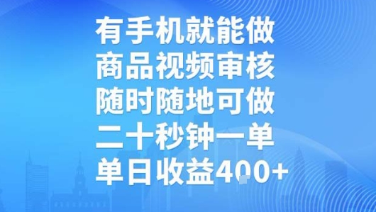 有手机就能做，商品视频审核，随时随地可做，二十秒钟一单，单日收益【揭秘】-理想项目库