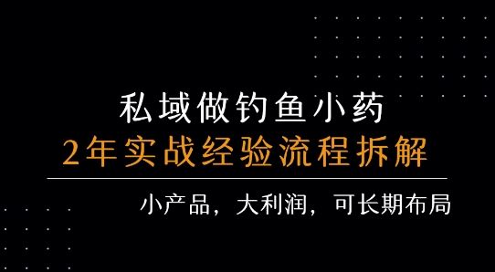私域做钓鱼小药 每单利润3张+ 详细流程拆解-理想项目库