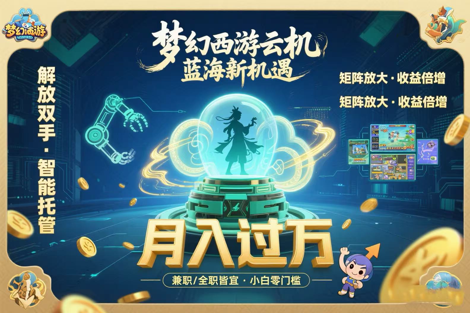 梦幻西游云机最新蓝海玩法 解放双手可矩阵放大 轻松月入过万 小白也可…-理想项目库