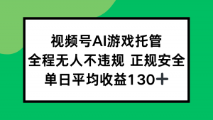 2025最新AI一键直播任务,全程无人不违规,操作简单,单日平均收益130+-理想项目库