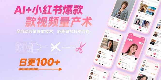 AI+小红书爆款视频量产术：全自动剪辑去重技术，矩阵账号日更百条-理想项目库