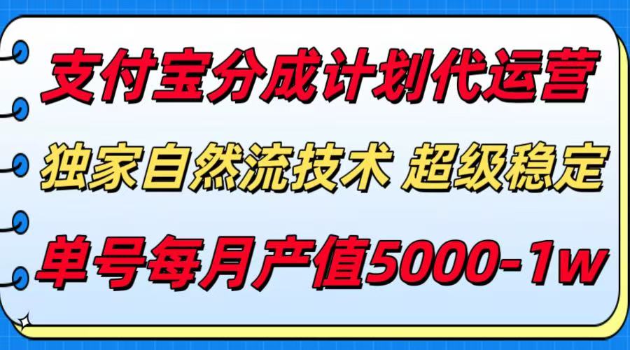 支付宝分成计划代运营，独家自然流技术，收益稳定，单号月产5000＋-理想项目库