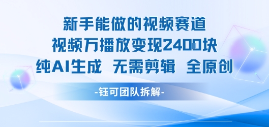 新手能做的视频赛道 万播放变现2.4k 纯AI生成无需剪辑全原创-理想项目库