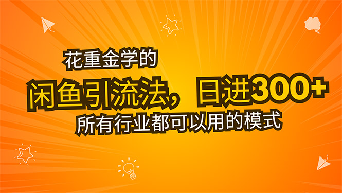 花重金学的闲鱼引流法，日引流300+创业粉，看完这节课瞬间不想上班了-理想项目库