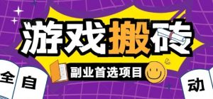 全自动游戏打金搬砖，游戏内零氪金稳定吃肉，日入1k，新手副业好项目【揭秘】-理想项目库