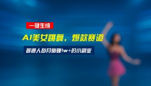 最新视频号玩法：美女跳舞赛道，一键生成原创视频，新手小白也能轻松上手-理想项目库