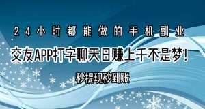 交友APP打字聊天赚钱秒提现秒到账,日赚上千不是梦!-理想项目库