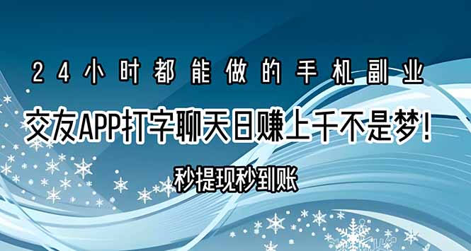 交友APP打字聊天赚钱秒提现秒到账，日赚上千不是梦！-理想项目库