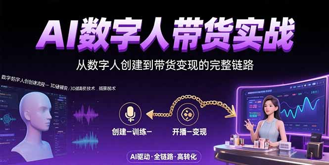 AI数字人+带货实战：从数字人创建到带货变现的完整链路-理想项目库