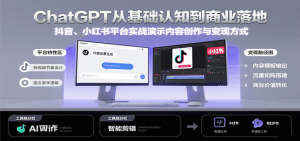 ChatGPT从基础认知到商业落地，实战演示抖音、小红书等平台的内容创作与变现-理想项目库