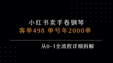 小红书私域卖手卷钢琴，客单498，单号年销2000单，从0-1全流程详细拆解-理想项目库