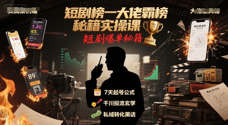 短剧榜一大佬霸榜秘籍实操课，短剧爆单秘籍-理想项目库