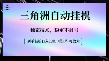 【三角洲自动挂G】独家技术，稳定不封号，轻松日入五张【揭秘】-理想项目库