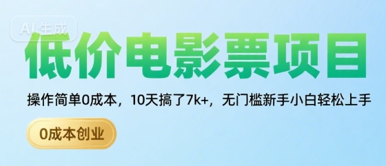 低价电影票项目，操作简单0成本，10天搞了7k+，无门槛新手小白轻松上手【揭秘】-理想项目库
