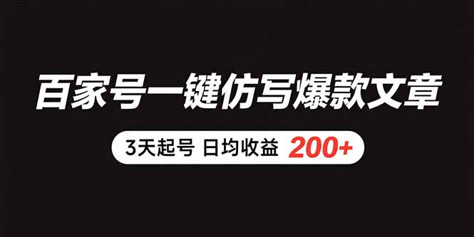 百家号一键仿写爆款文章 3天起号 日均收益200+-理想项目库