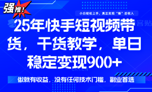 快手短视频带货，傻瓜式操作，一部手机也可以月入900+-理想项目库