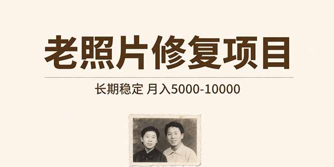 老照片修复项目 长期稳定 月入5000-10000-理想项目库