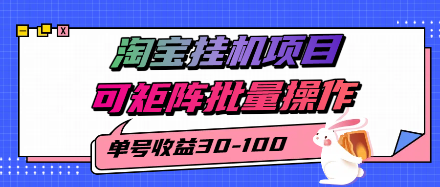 揭秘2025最新淘宝挂机项目，单号30-100，可矩阵批量操作(附工具)-理想项目库
