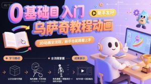 0基础入门乌萨奇教程动画，3D动画全流程，新手也能跟着上手-理想项目库