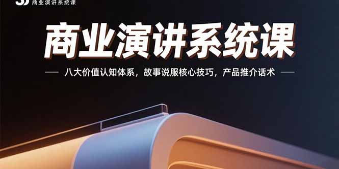 商业演讲系统课：八大价值认知体系，故事说服核心技巧，产品推介话术-理想项目库