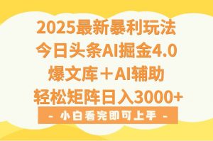2025年今日头条最新暴利玩法4.0，一键生成爆款，轻松实现矩阵日入3000+-理想项目库
